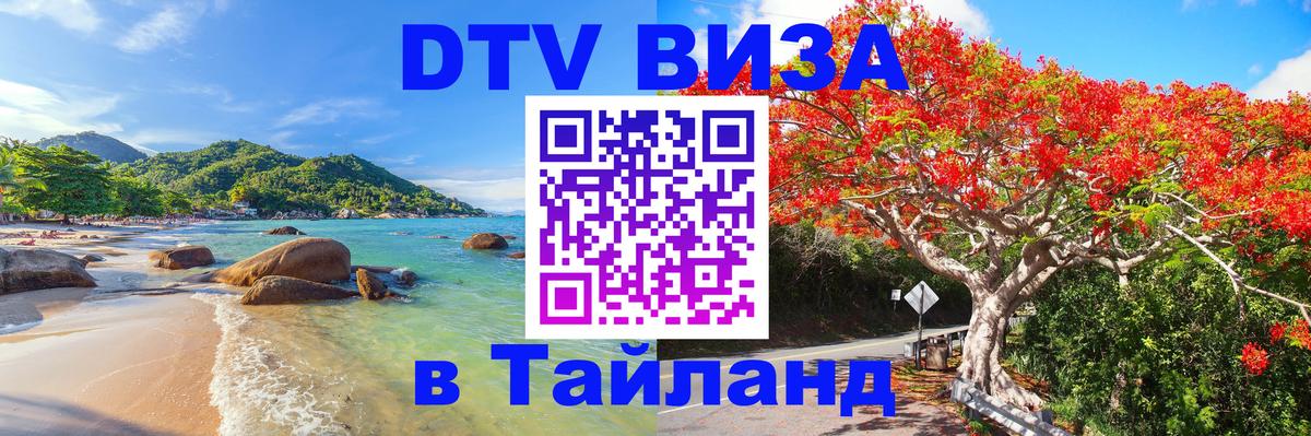 Стоимость и условия DTV визы — оформление в Таиланд под ключ - Рейкьявик  04.10.2025 