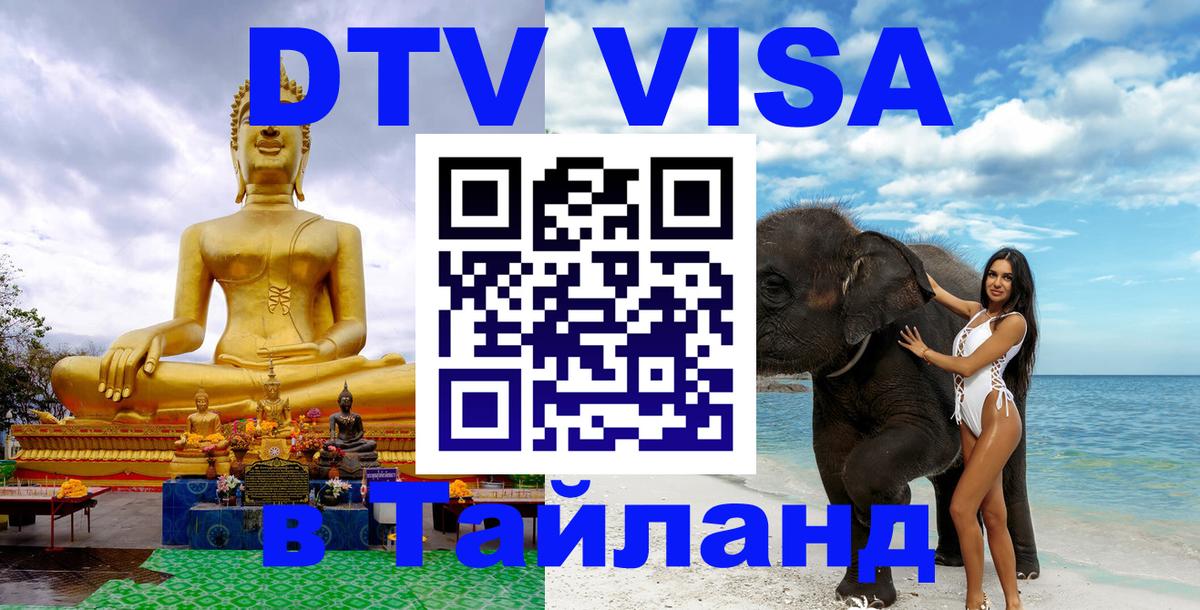 DTV Виза в Тайланд для россиян 